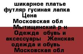 шикарное платье футляр“гусиная лапка“ › Цена ­ 5 000 - Московская обл., Мытищинский р-н Одежда, обувь и аксессуары » Женская одежда и обувь   . Московская обл.